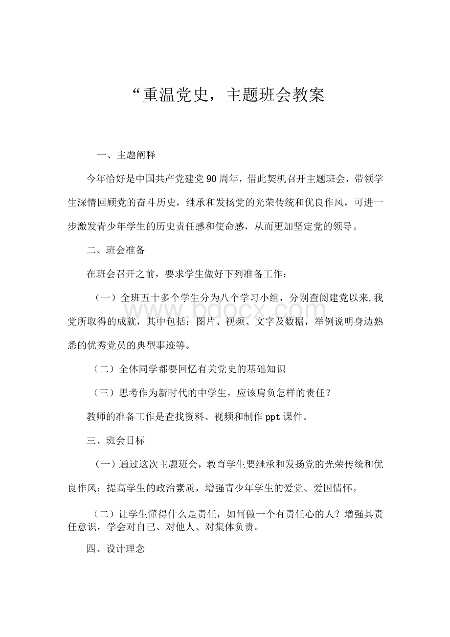 “重温党史”主题班会教案.docx_第1页
