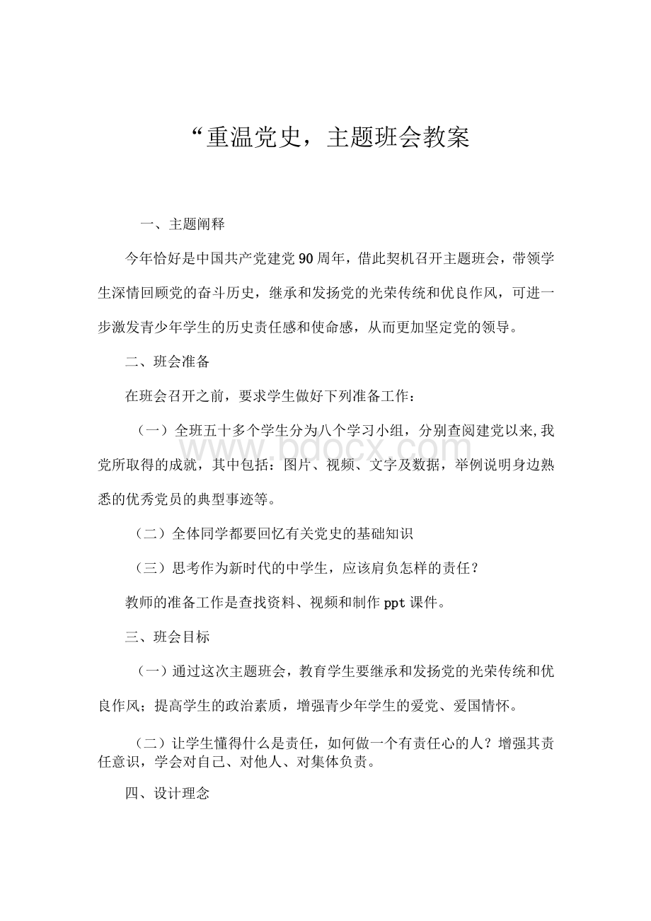 “重温党史”主题班会教案Word文件下载.docx