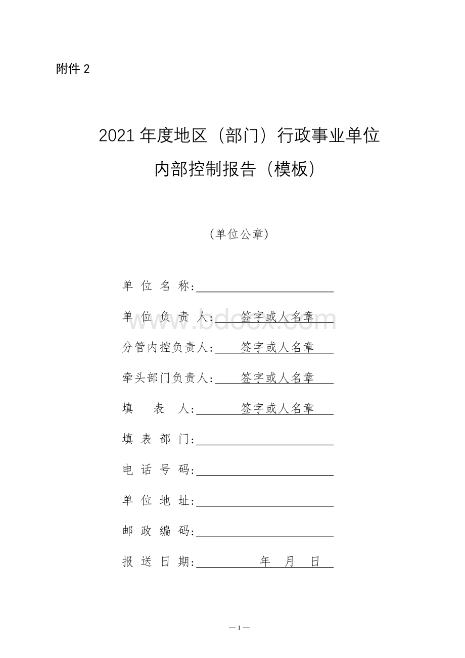 2021年度地区（部门）行政事业单位内部控制报告（模板）.doc_第1页