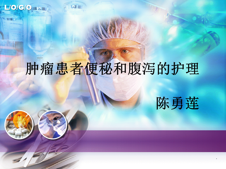 肿瘤患者便秘和腹泻的护理.ppt_第1页