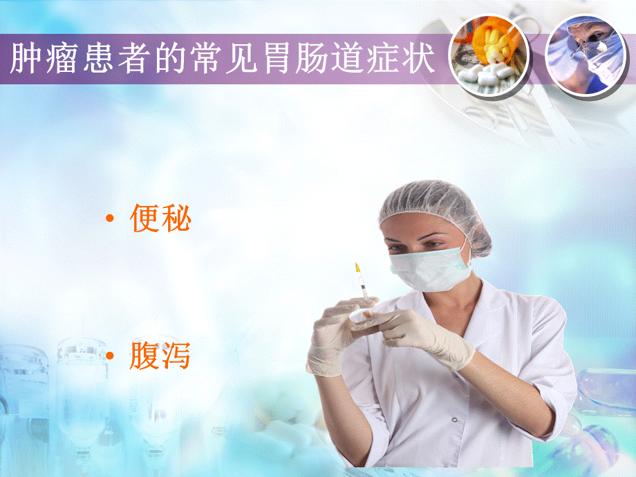 肿瘤患者便秘和腹泻的护理.ppt_第2页