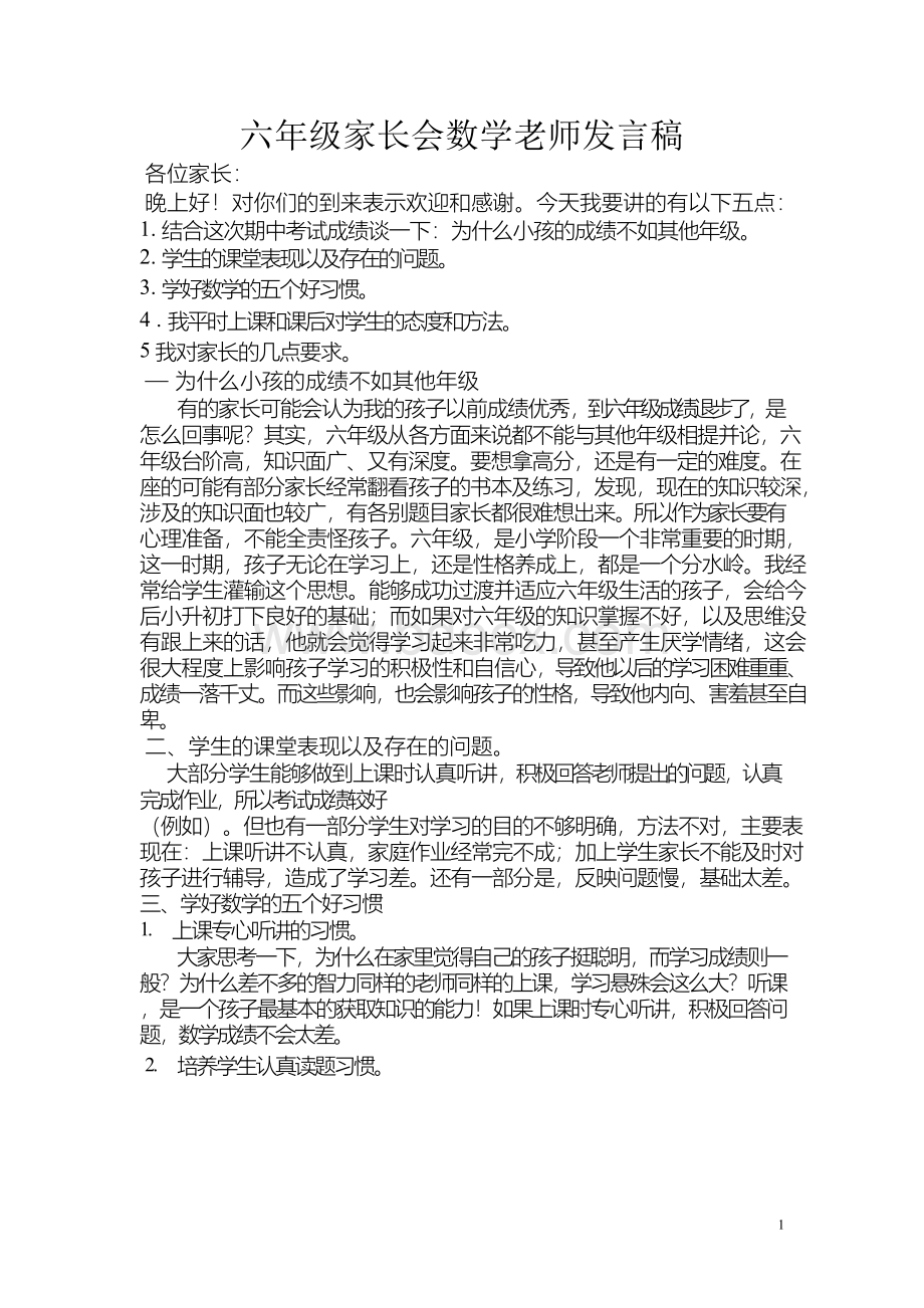 六年级家长会数学老师发言稿Word格式.docx_第1页