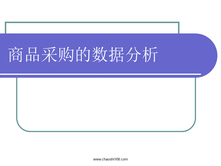 商品采购的数据分析.ppt_第1页