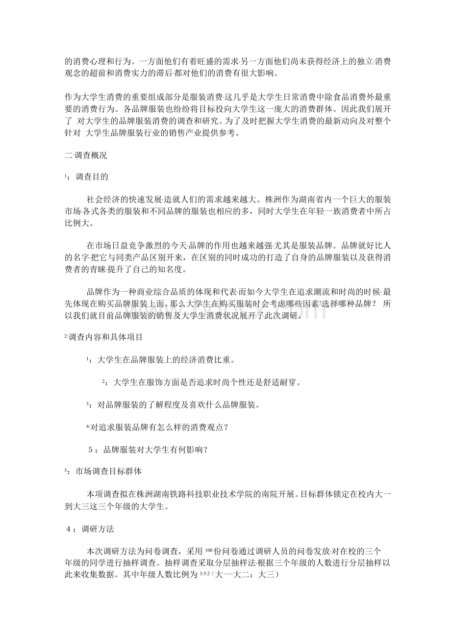 大学生品牌服装消费的市场调查方案书.docx_第2页