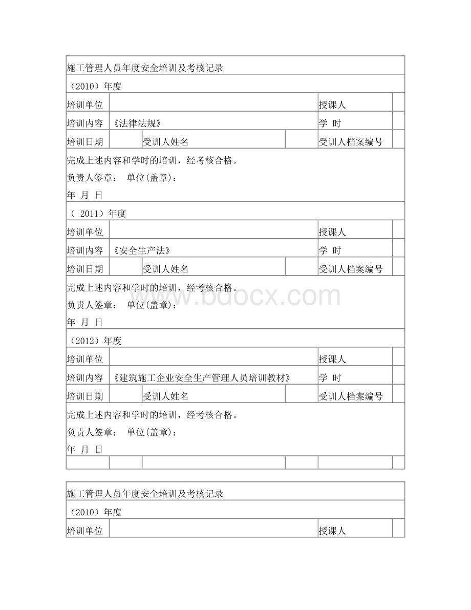 施工管理人员年度安全生产教育培训及考核记录(模板).doc_第1页