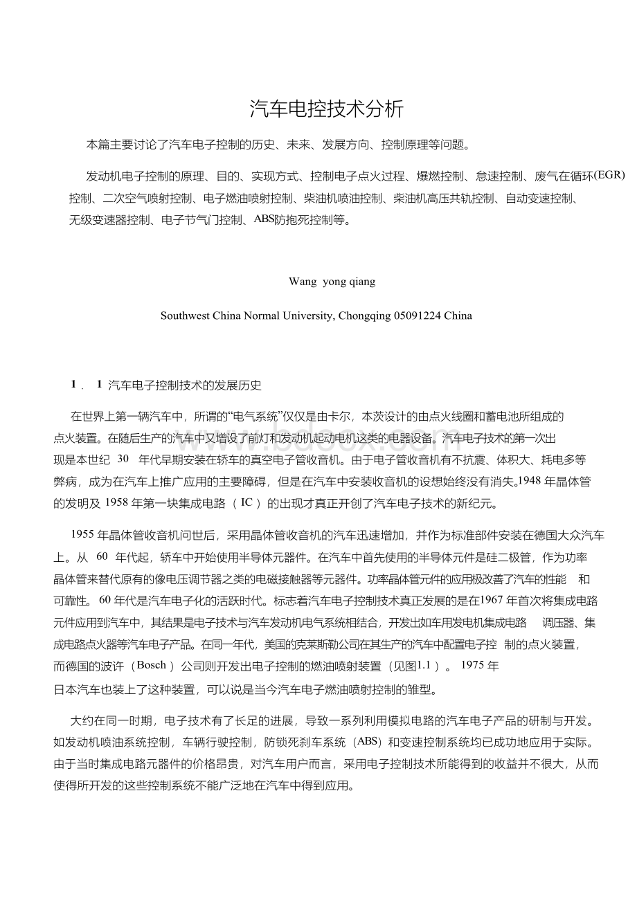 汽车电控技术分析.docx_第1页