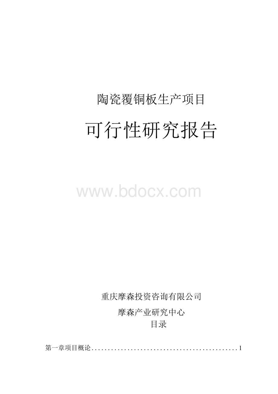 陶瓷覆铜板项目可行性研究报告.docx_第1页