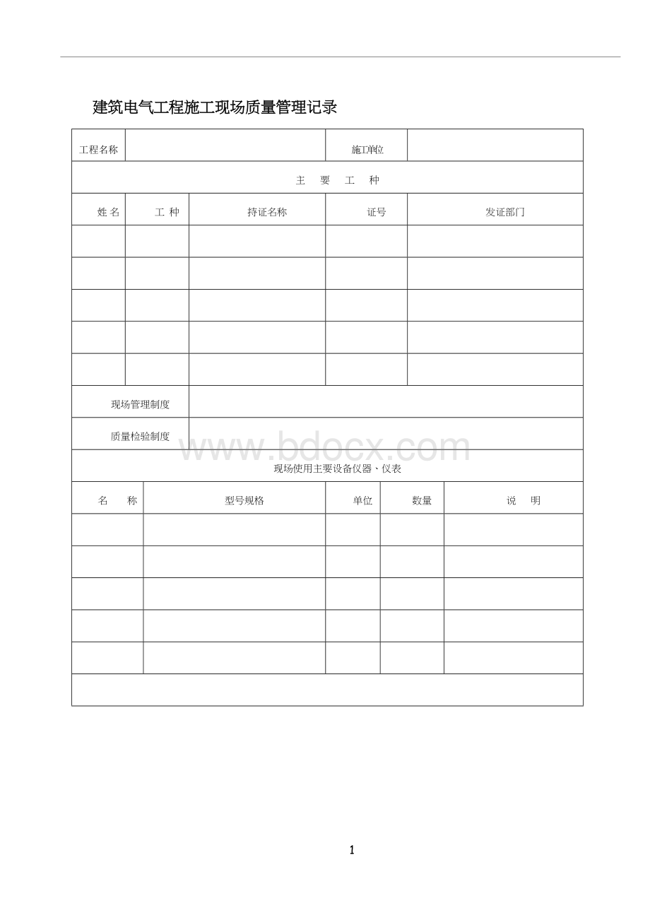 电气工程竣工验收表格.doc_第1页