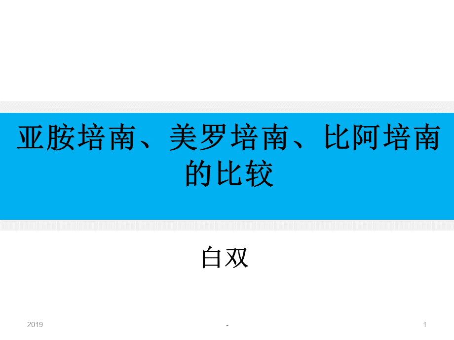 亚胺培南美罗培南比阿培南的比较ppt课件PPT推荐.ppt