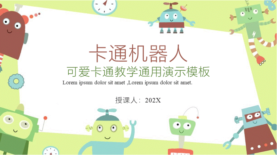 卡通机器人教学通用PPT1.pptx