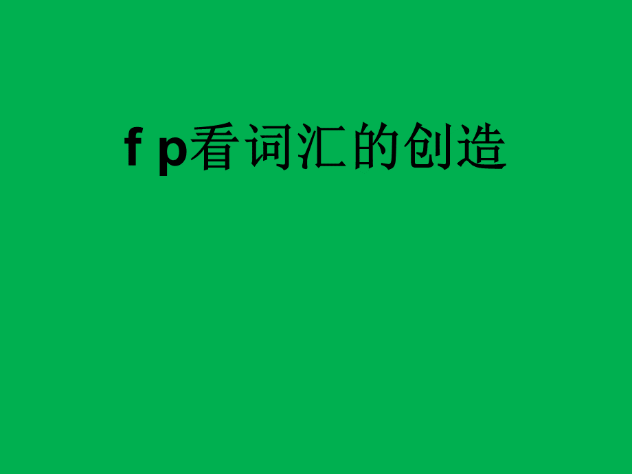 ppt六级词汇.ppt_第1页