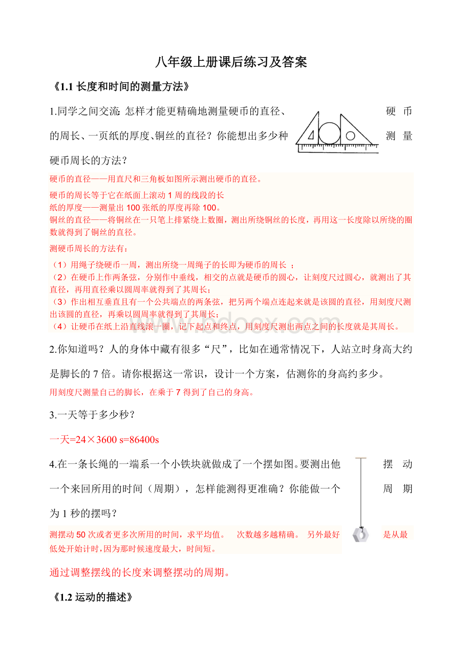 新人教版物理八年级上册课后练习及答案-Word文档下载推荐.docx_第1页