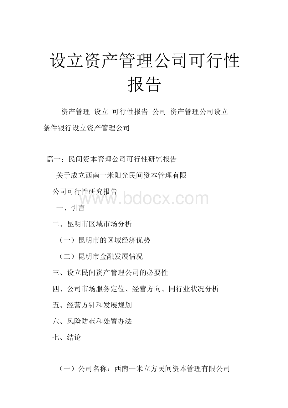 设立资产管理公司可行性报告Word下载.docx_第1页