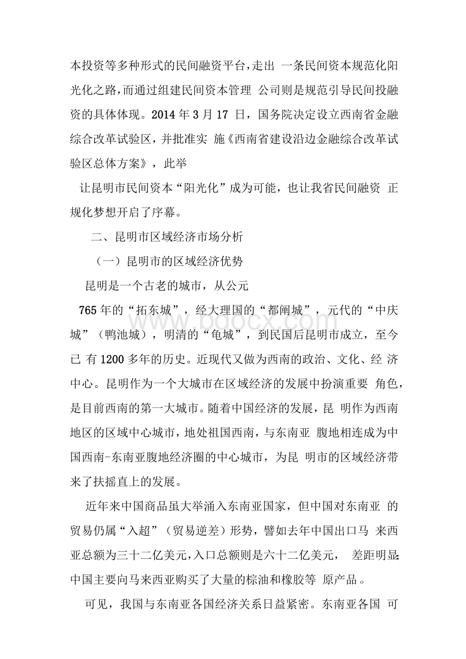 设立资产管理公司可行性报告Word下载.docx_第3页