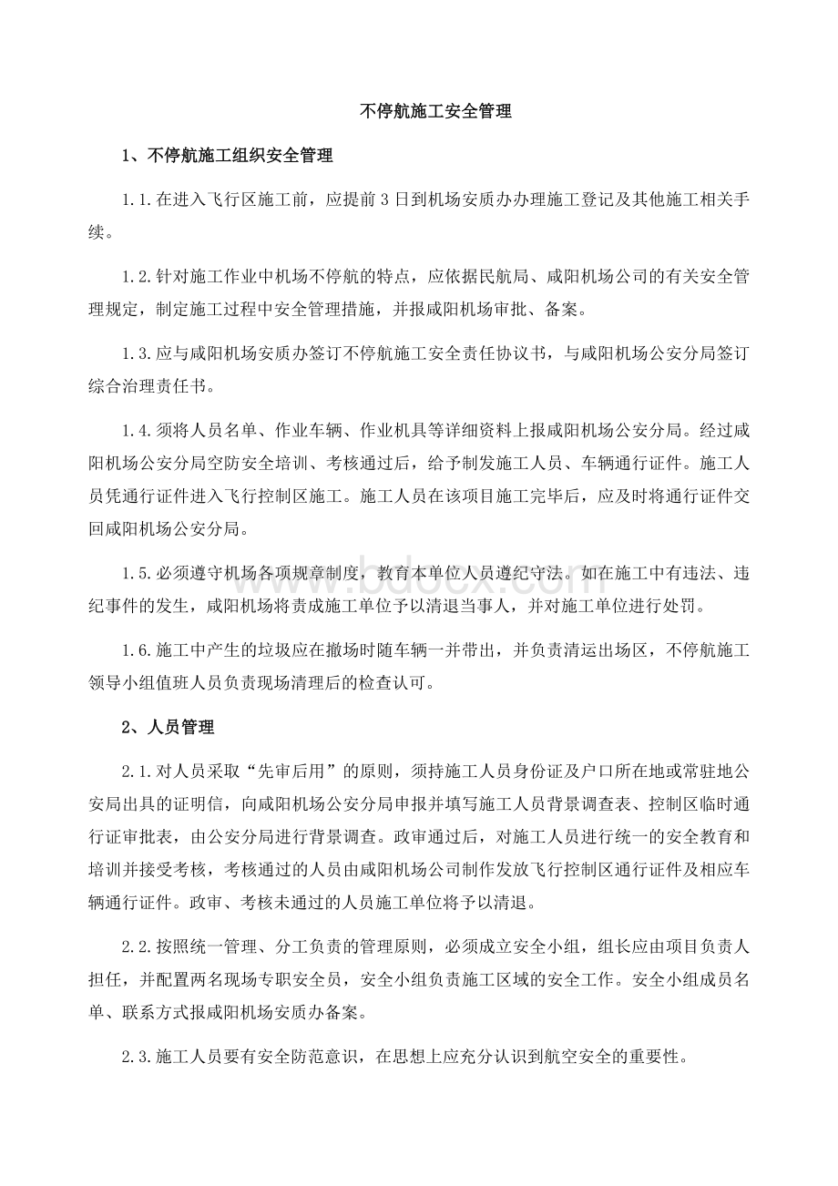 不停航施工安全管理.docx