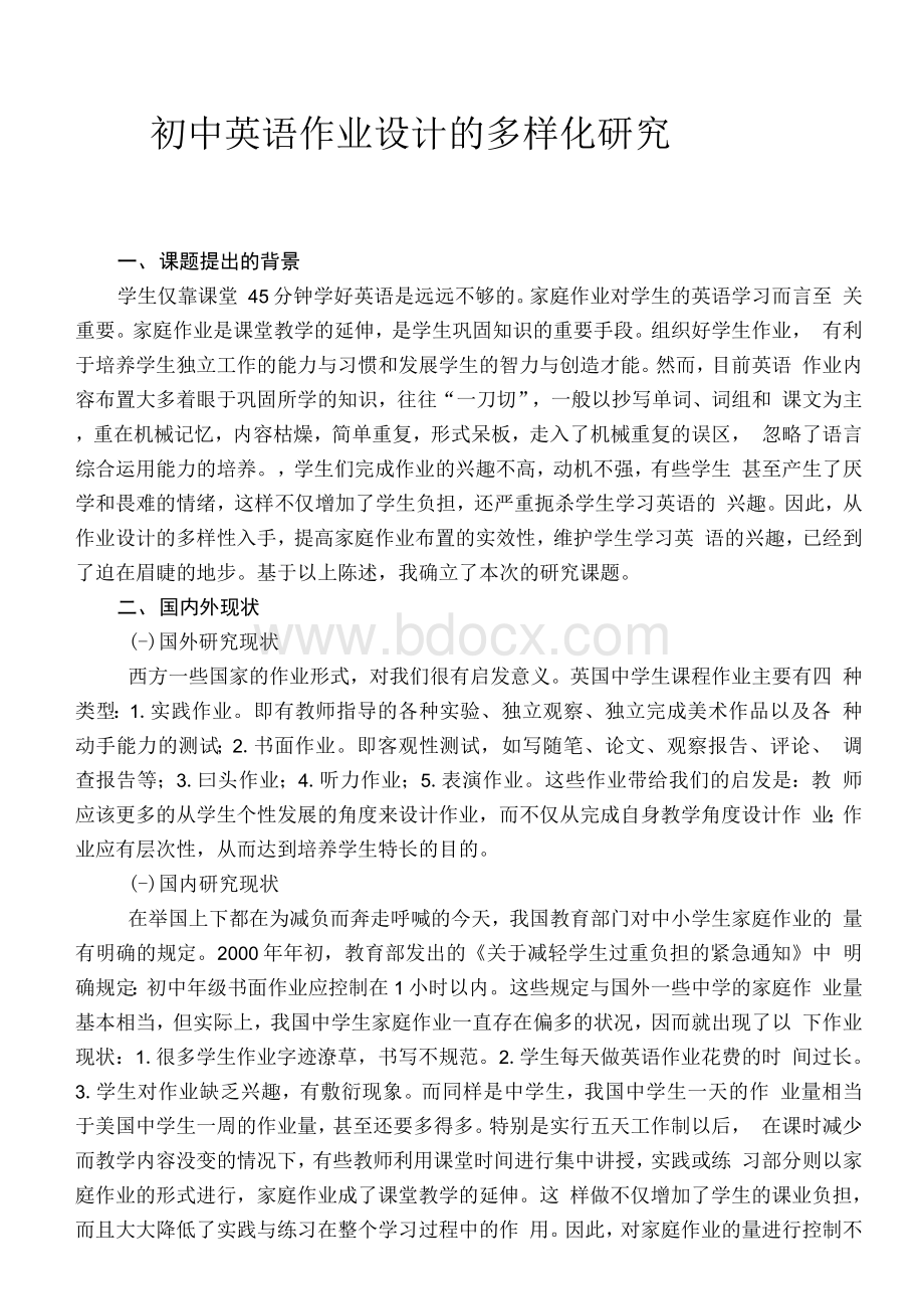 初中英语作业设计的多样化研究课题实施方案.docx_第1页