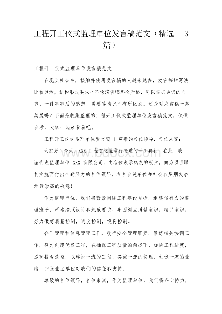 工程开工仪式监理单位发言稿范文(精选3篇).docx_第1页