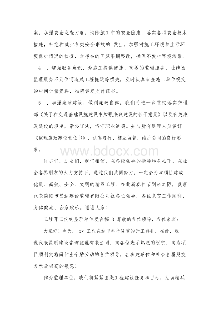 工程开工仪式监理单位发言稿范文(精选3篇).docx_第3页