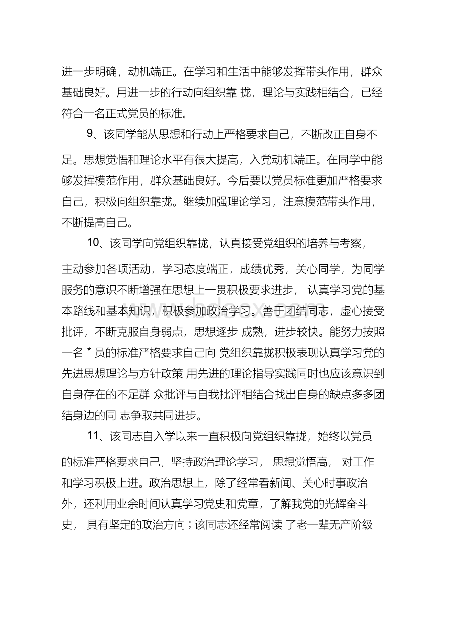 入党积极分子考察意见评语Word文档下载推荐.docx_第3页