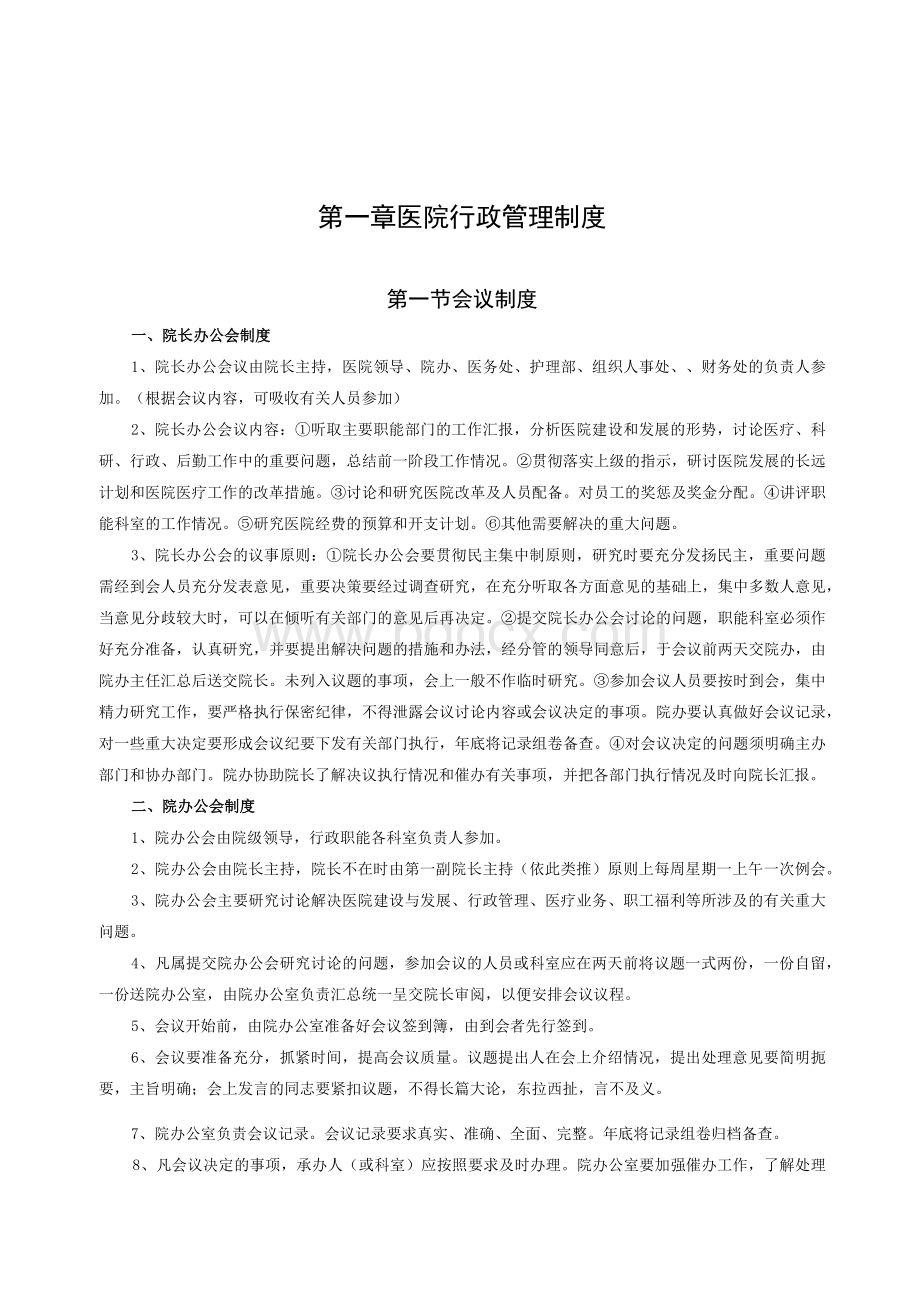 第一章 医院行政管理制度Word文件下载.docx