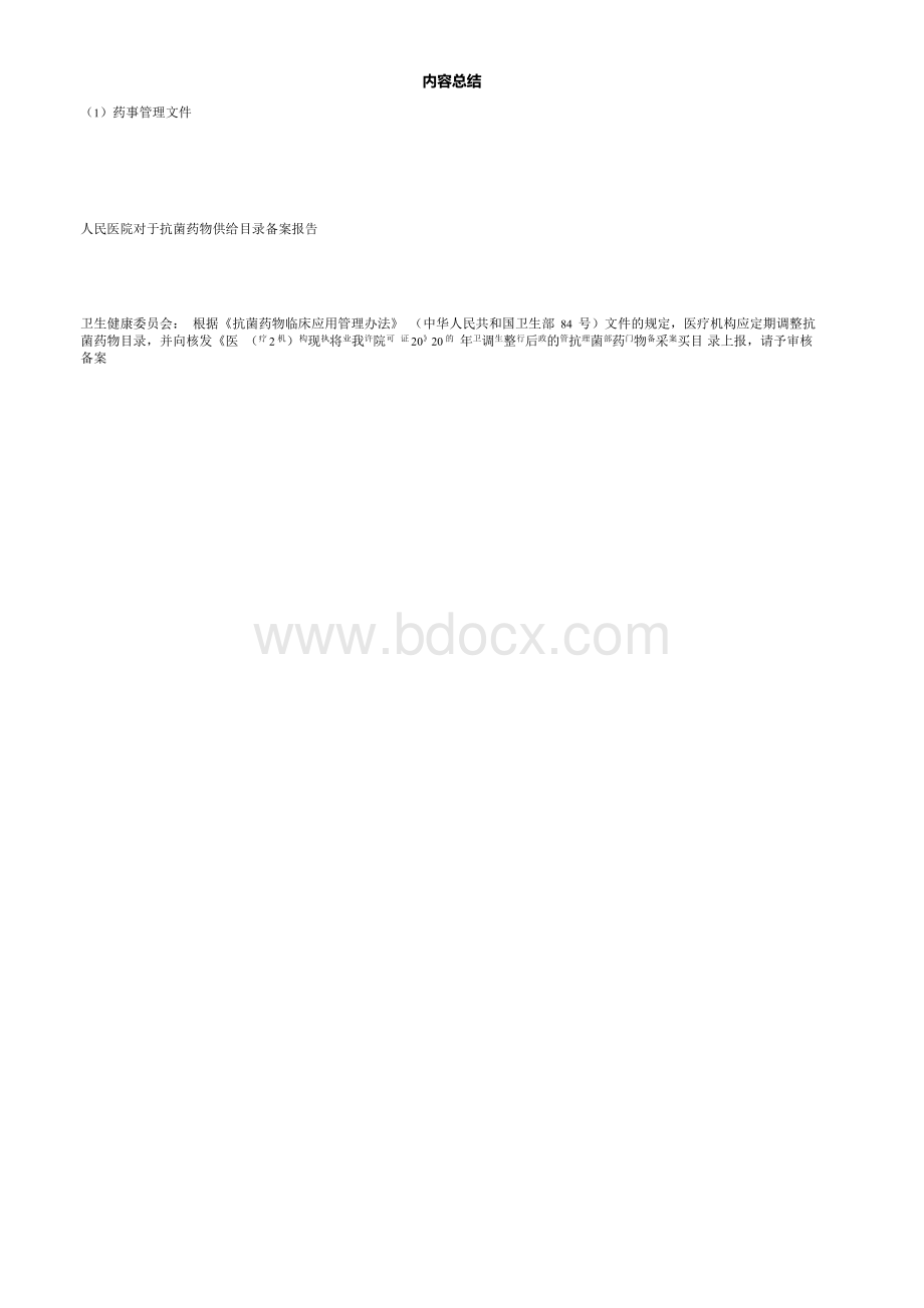 【实用】关于抗菌药物供应目录备案报告1文档格式.docx_第3页