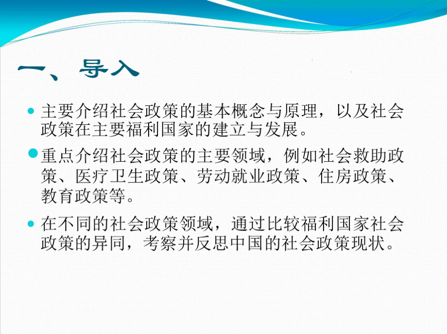 社会政策概述 PPT课件PPT推荐.pptx