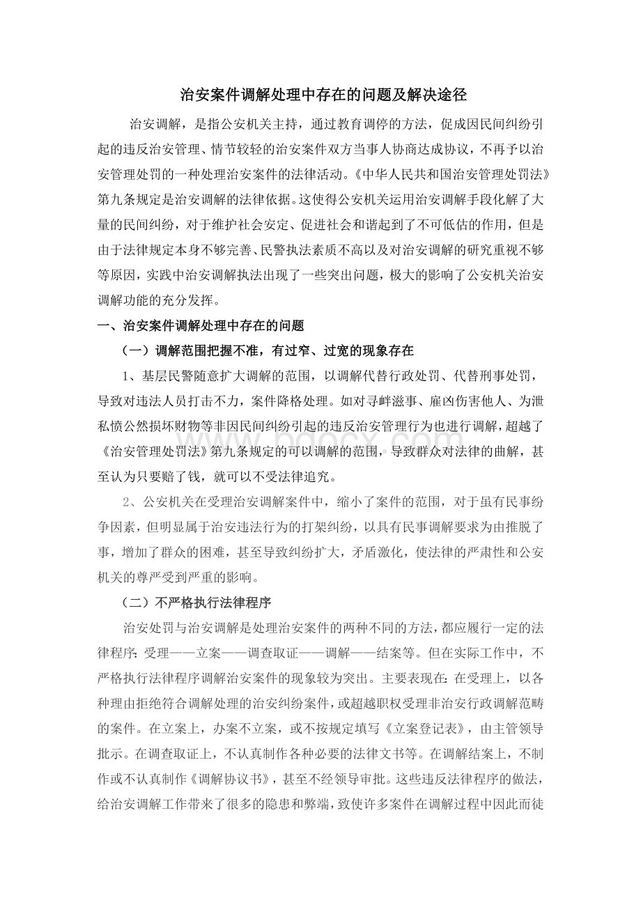 治安案件调解处理中存在的问题及解决途径Word下载.doc_第2页