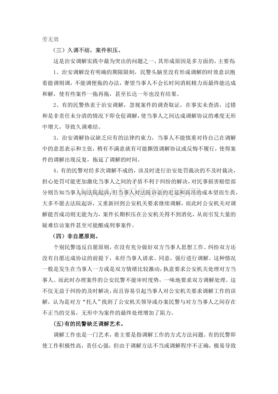 治安案件调解处理中存在的问题及解决途径Word下载.doc_第3页