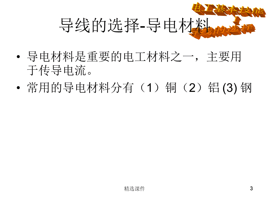 导线的选择与连接优质PPT.ppt_第3页