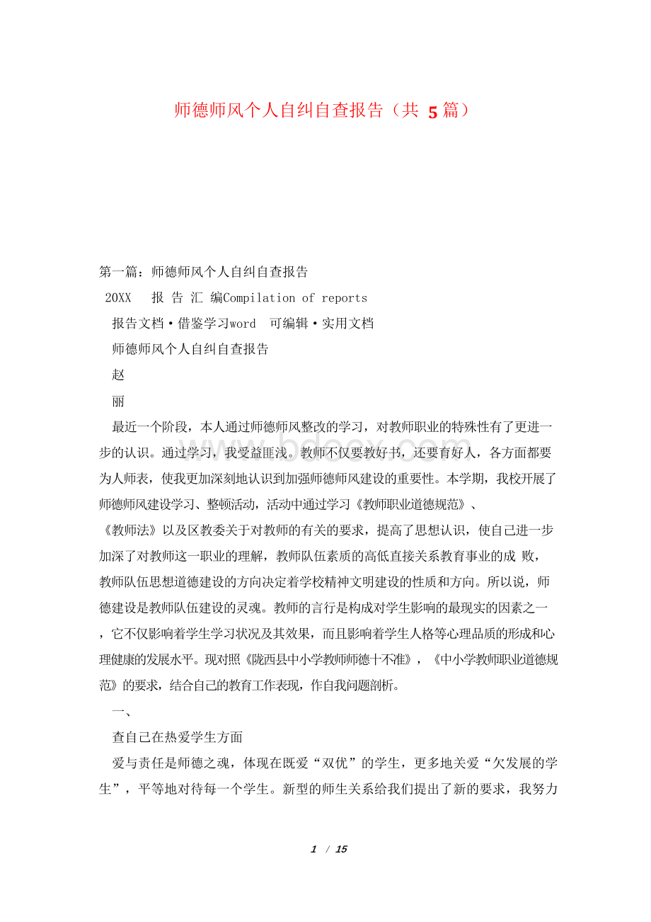 师德师风个人自纠自查报告(共5篇)Word文档格式.docx