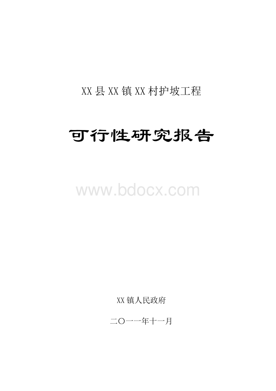 护坡工程项目可行性研究报告.doc