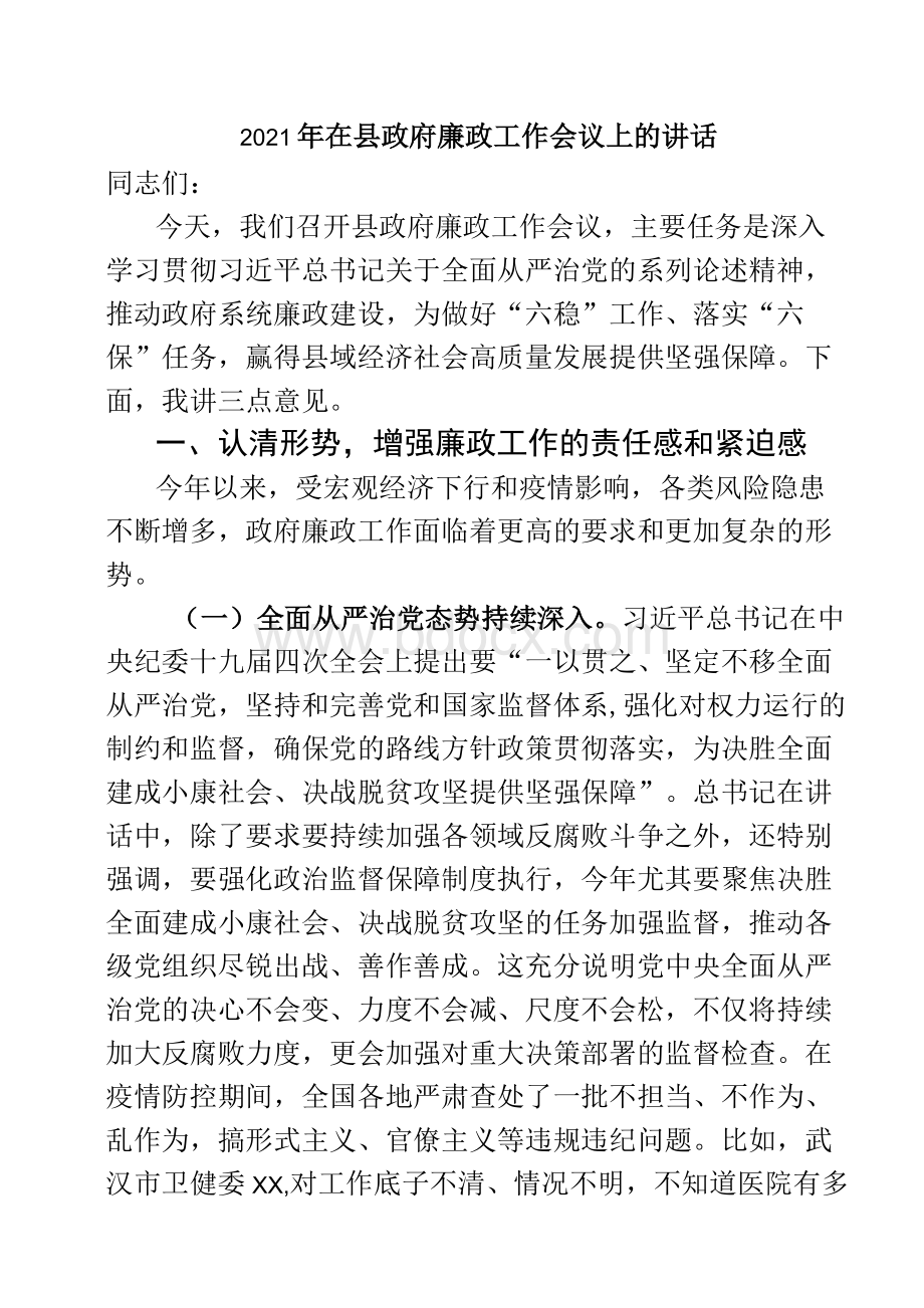 2021年在县政府廉政工作会议上的讲话.docx