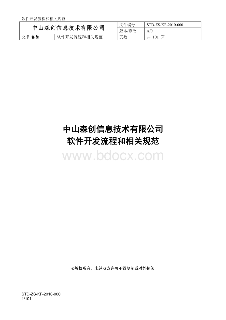 软件开发流程和相关规范Word下载.doc