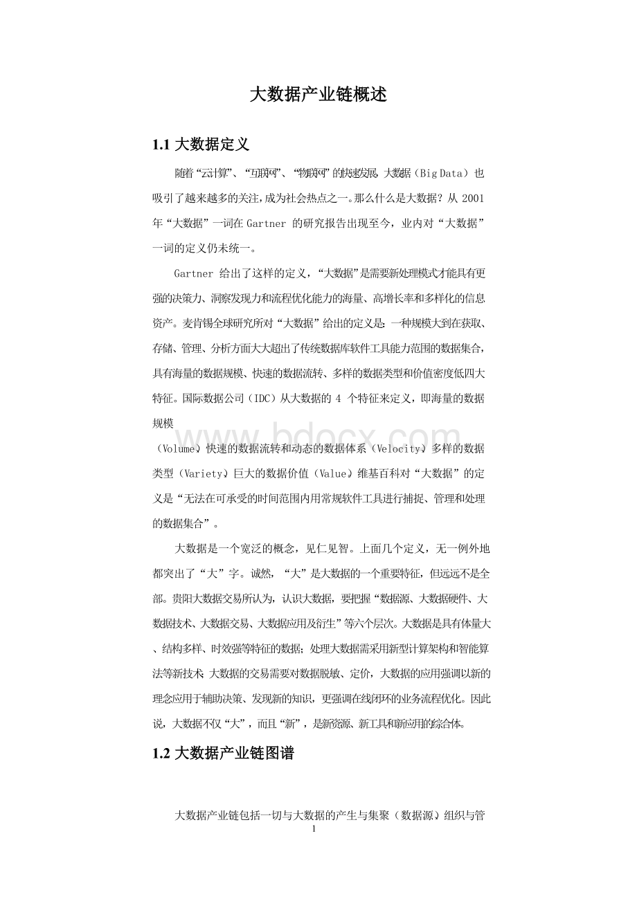 大数据产业链概述Word格式文档下载.docx_第1页