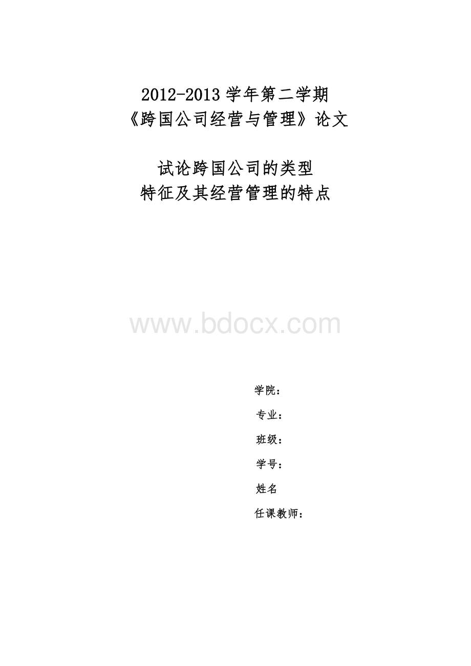 跨国公司论文3.doc