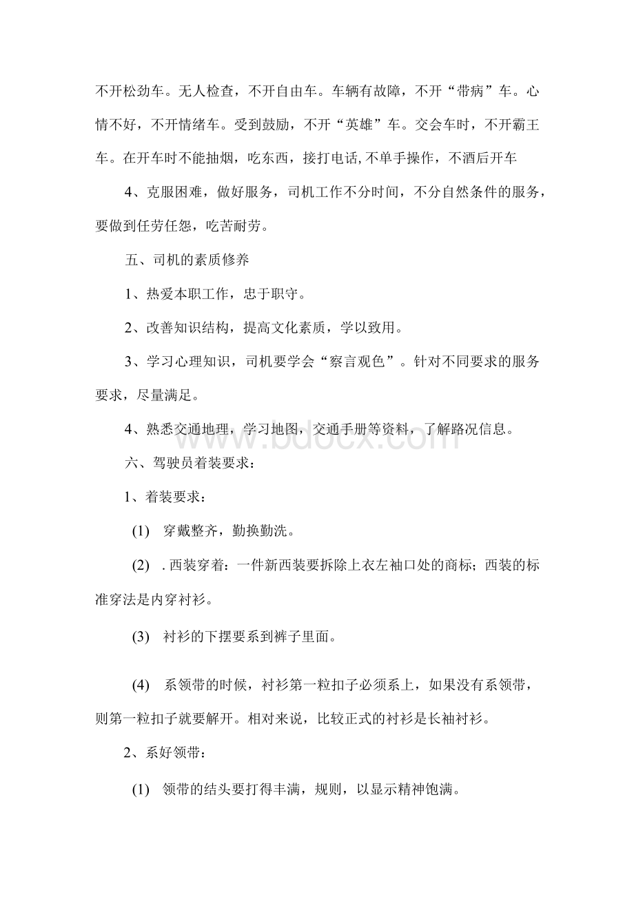 驾驶员服务礼仪标准 驾驶员服务礼仪标准 服务Word文档下载推荐.docx_第2页