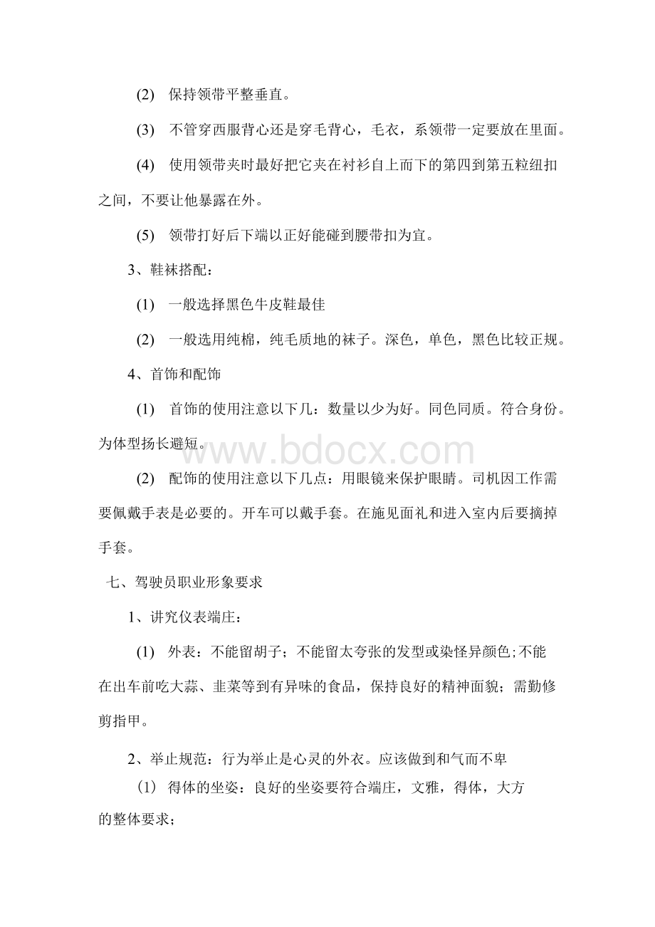 驾驶员服务礼仪标准 驾驶员服务礼仪标准 服务Word文档下载推荐.docx_第3页