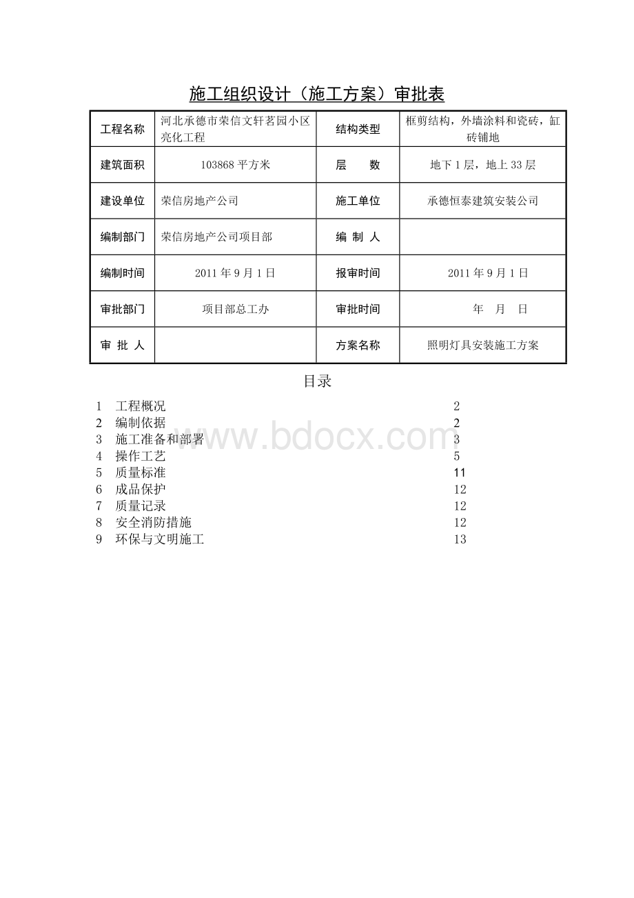 照明灯具安装施工方案Word下载.doc_第2页