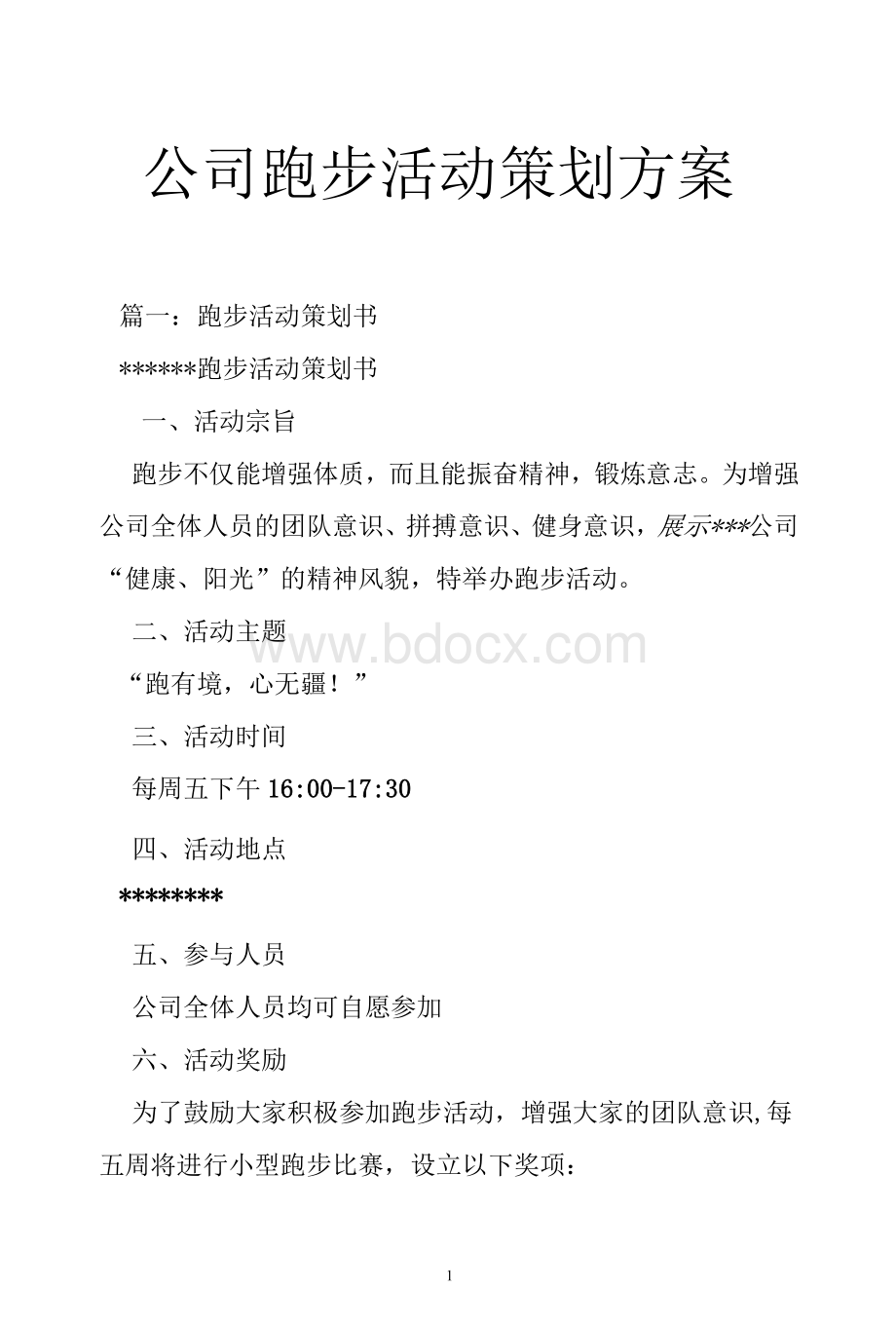 公司跑步活动策划方案Word文档格式.docx_第1页