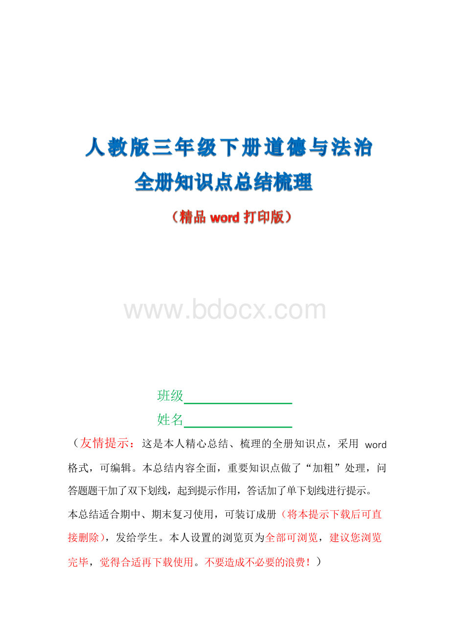 人教版三年级下册道德与法治全册知识点精品总结(word)打印版.docx