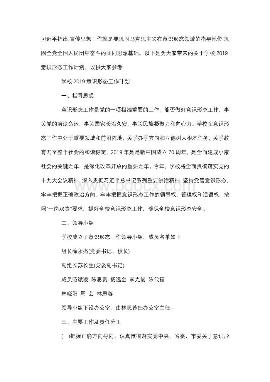 学校2019意识形态工作计划Word文档下载推荐.docx