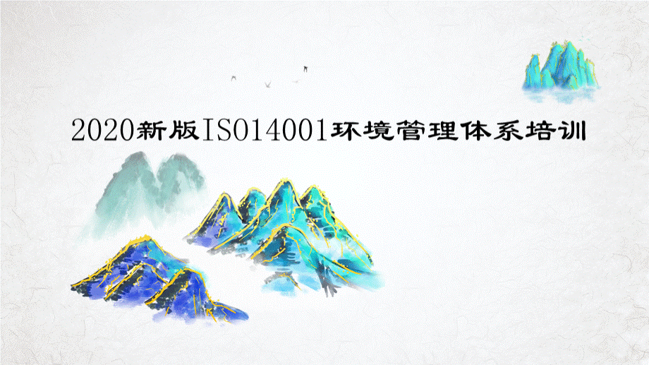 新版ISO14001环境管理体系培训.pptx