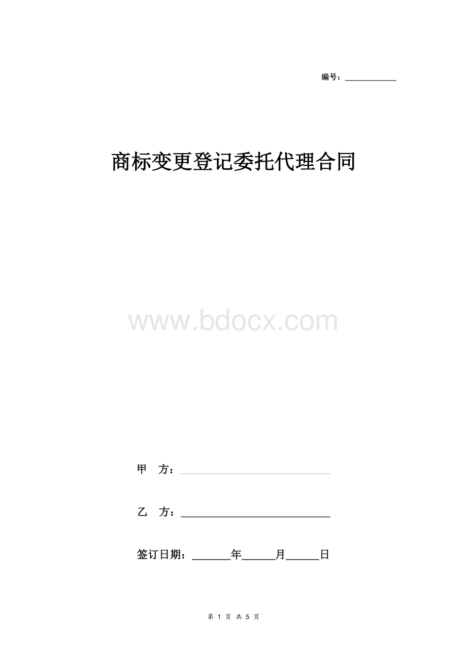 商标变更登记委托代理合同协议范本详细版（详情展示文件）Word模板下载Word格式文档下载.doc_第1页