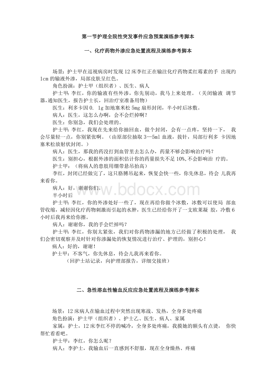 护理应急演练脚本(参考版).docx