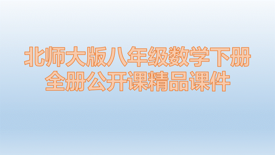 北师大版八年级数学下册全册公开课精品课件PPT课件下载推荐.pptx