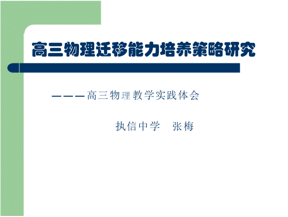 高三物理迁移能力培养策略研究——高三物理教学实践体会（张梅）.pptx_第1页