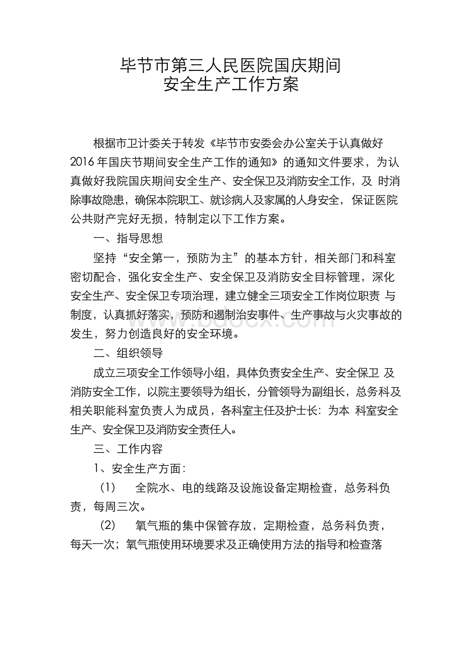 毕节第三人民医院国庆期间安全生产工作实施方案.docx_第1页