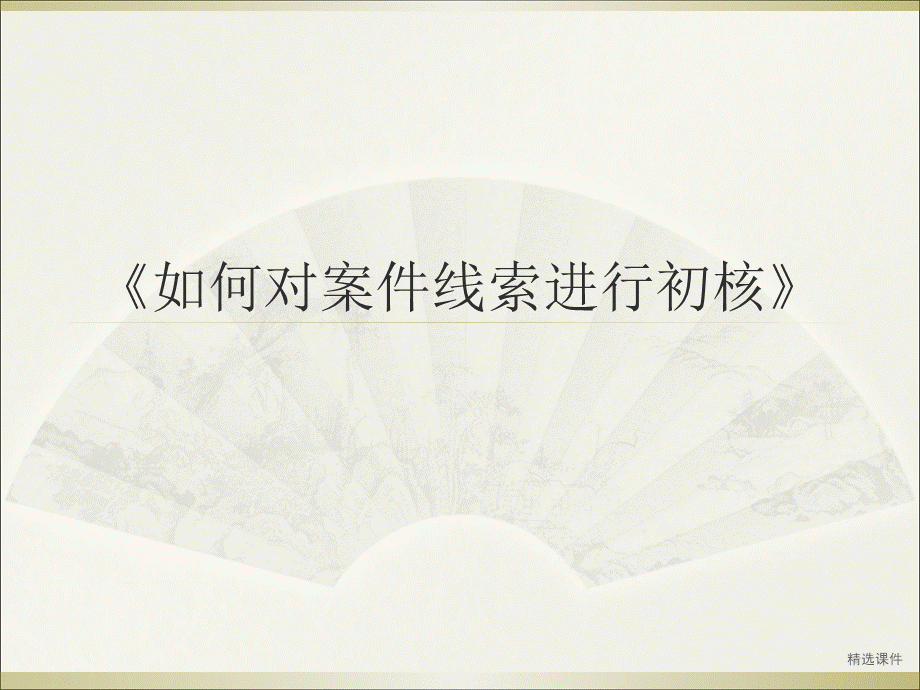 如何对案件线索进行初核PPT资料.ppt