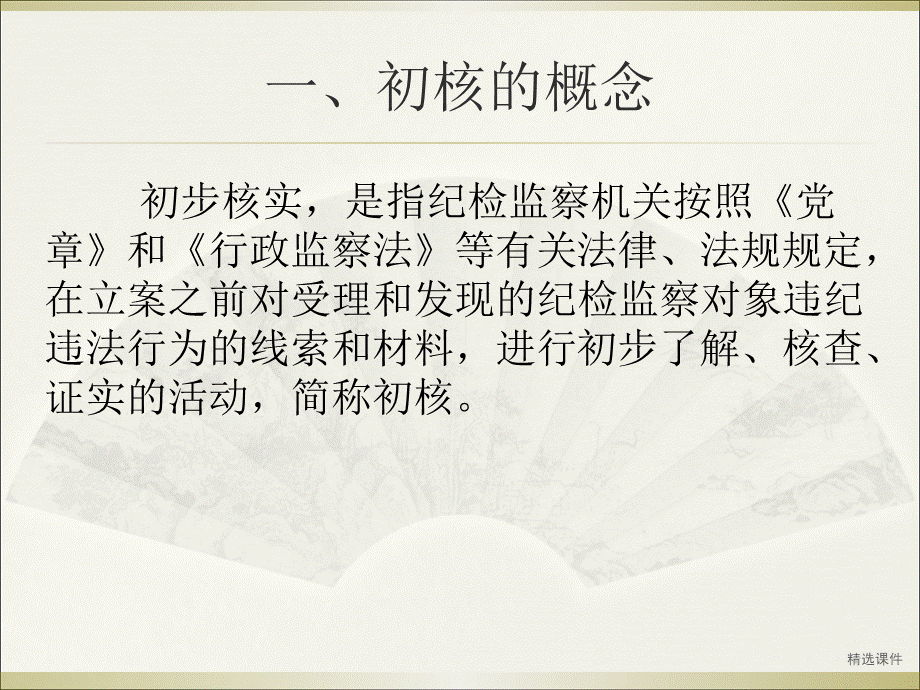 如何对案件线索进行初核PPT资料.ppt_第3页