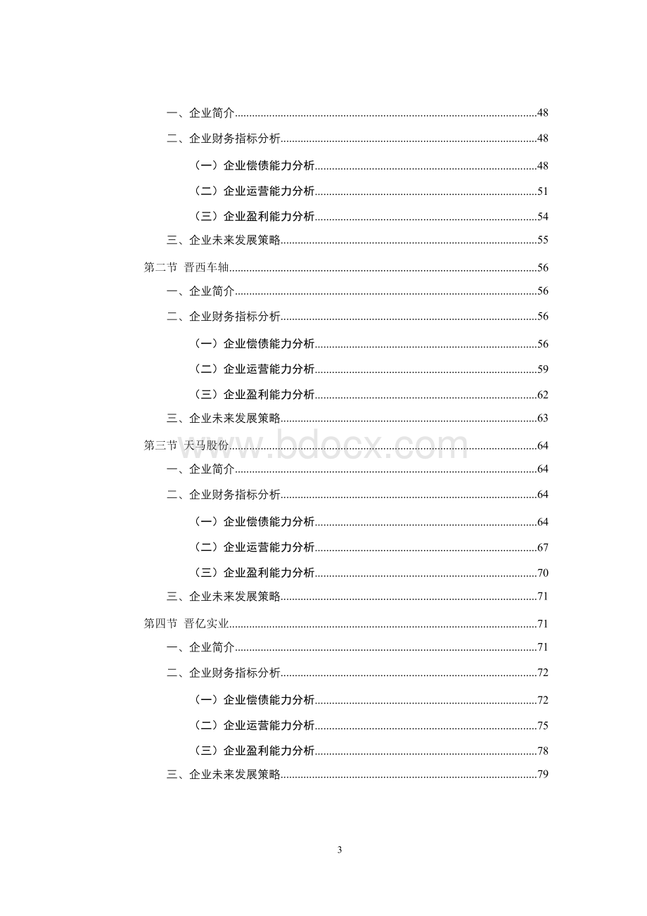 2010-2014年中国铁路配件市场分析预测与产业投资建议分析报告-(权威版).doc_第3页